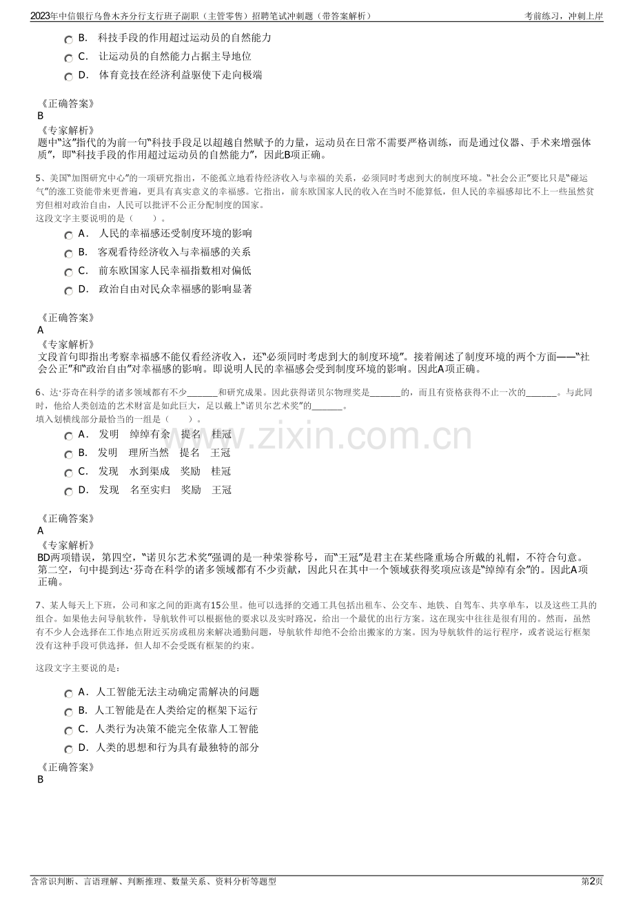 2023年中信银行乌鲁木齐分行支行班子副职（主管零售）招聘笔试冲刺题（带答案解析）.pdf_第2页