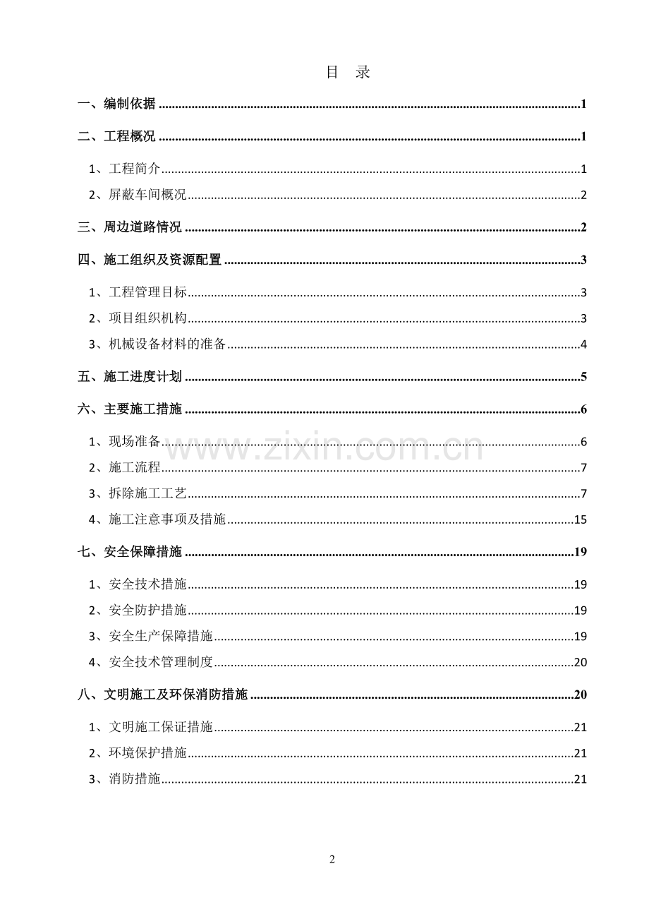 厂房拆除专项施工方案.doc_第2页