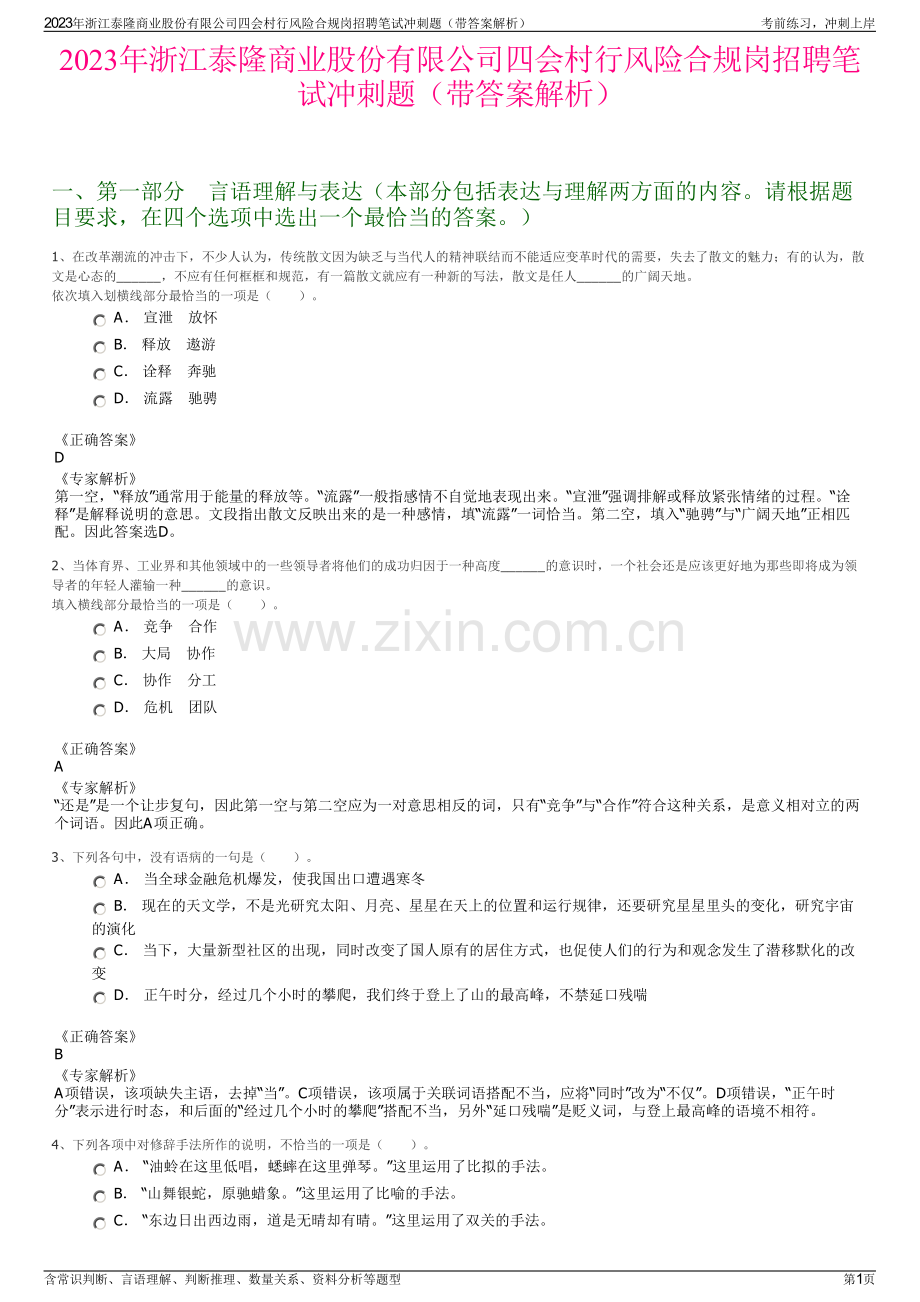 2023年浙江泰隆商业股份有限公司四会村行风险合规岗招聘笔试冲刺题（带答案解析）.pdf_第1页