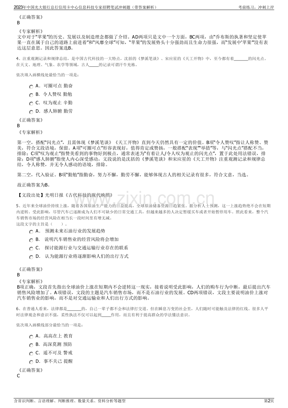 2023年中国光大银行总行信用卡中心信息科技专家招聘笔试冲刺题（带答案解析）.pdf_第2页