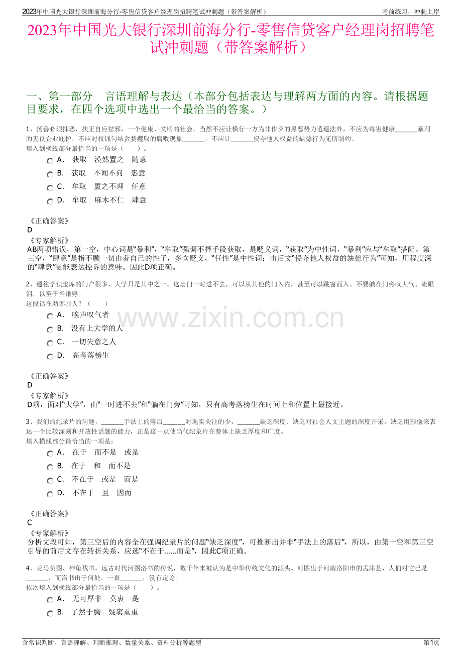 2023年中国光大银行深圳前海分行-零售信贷客户经理岗招聘笔试冲刺题（带答案解析）.pdf_第1页