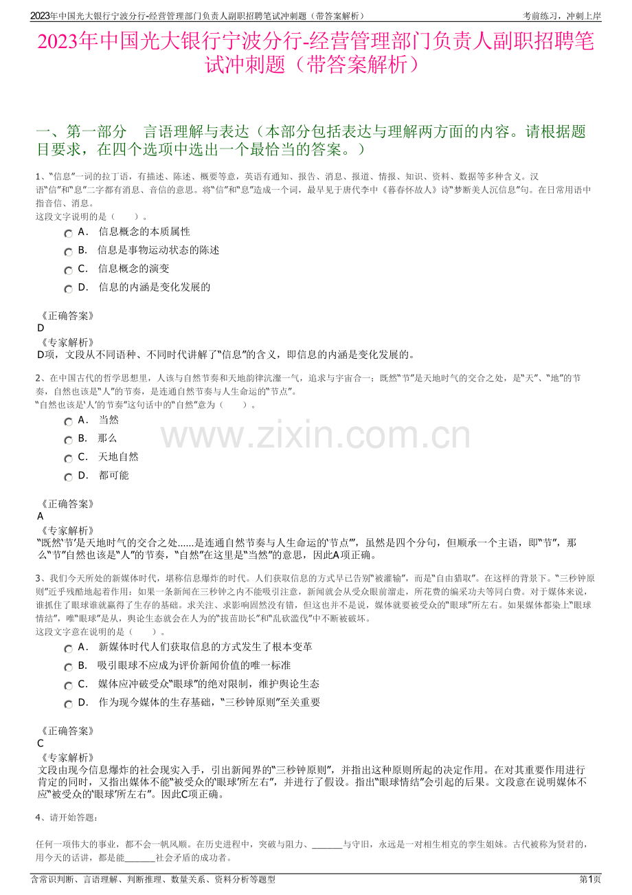 2023年中国光大银行宁波分行-经营管理部门负责人副职招聘笔试冲刺题（带答案解析）.pdf_第1页