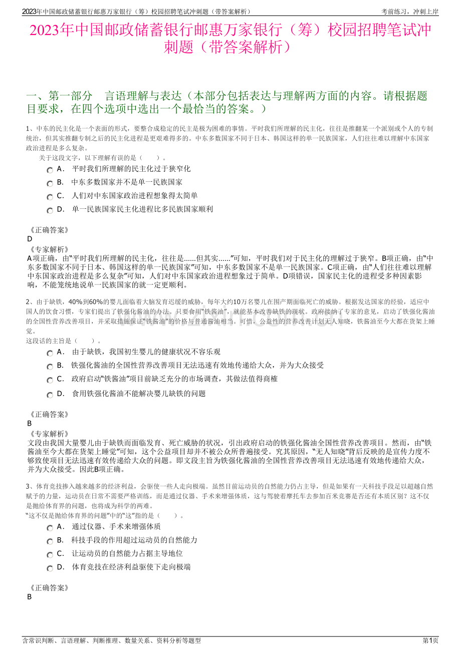 2023年中国邮政储蓄银行邮惠万家银行（筹）校园招聘笔试冲刺题（带答案解析）.pdf_第1页
