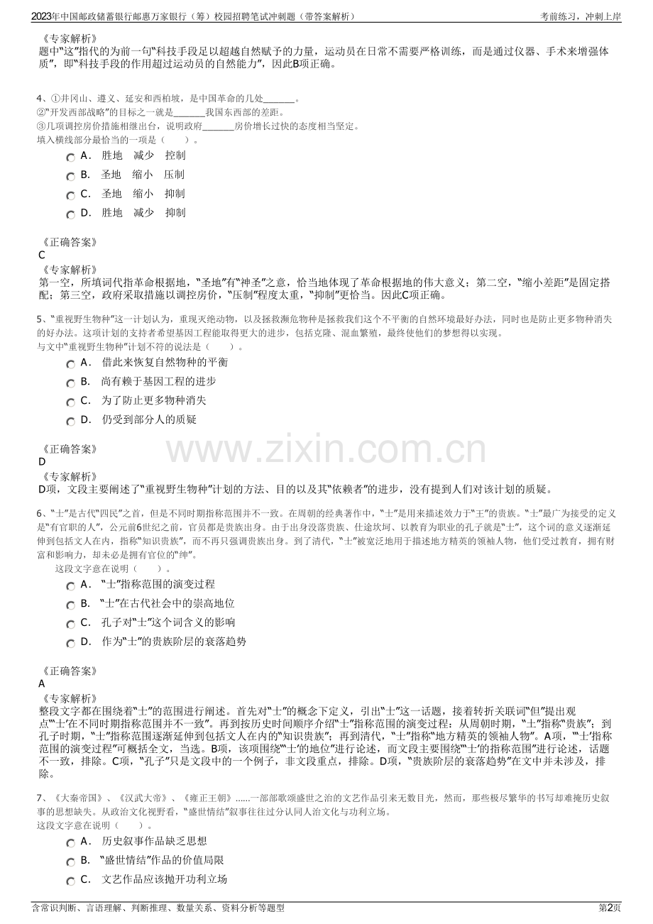 2023年中国邮政储蓄银行邮惠万家银行（筹）校园招聘笔试冲刺题（带答案解析）.pdf_第2页