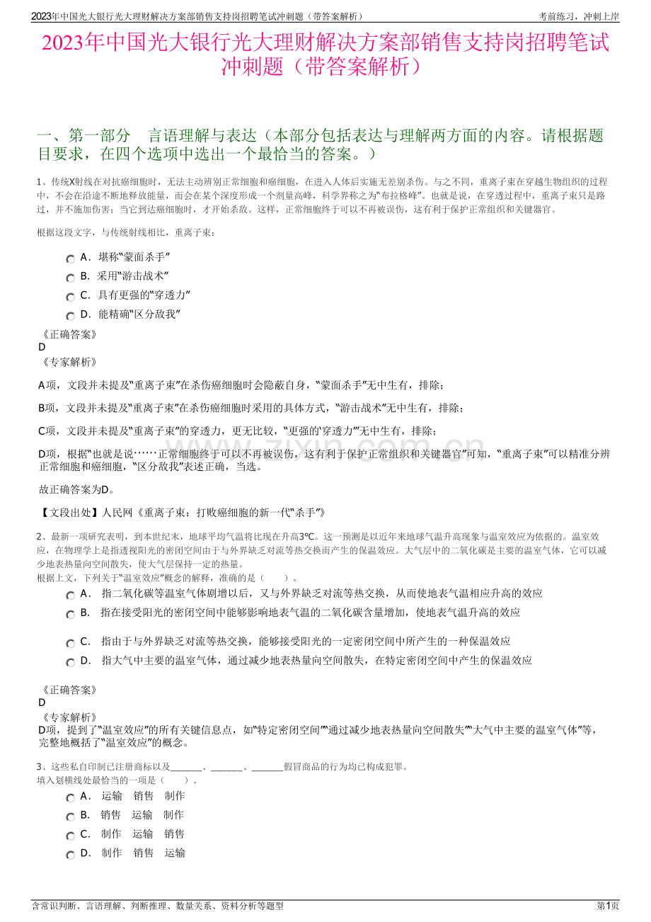 2023年中国光大银行光大理财解决方案部销售支持岗招聘笔试冲刺题（带答案解析）.pdf_第1页