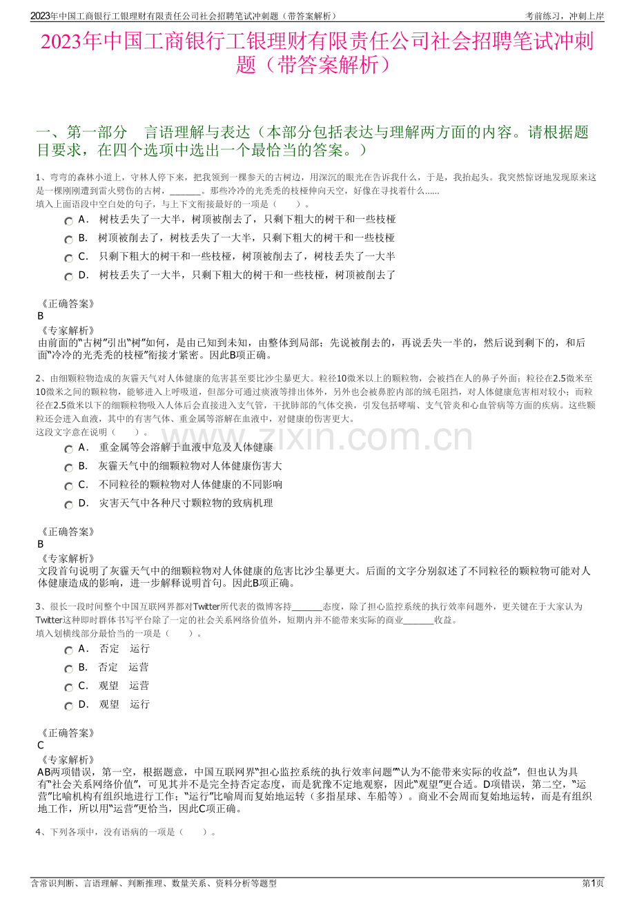 2023年中国工商银行工银理财有限责任公司社会招聘笔试冲刺题（带答案解析）.pdf_第1页