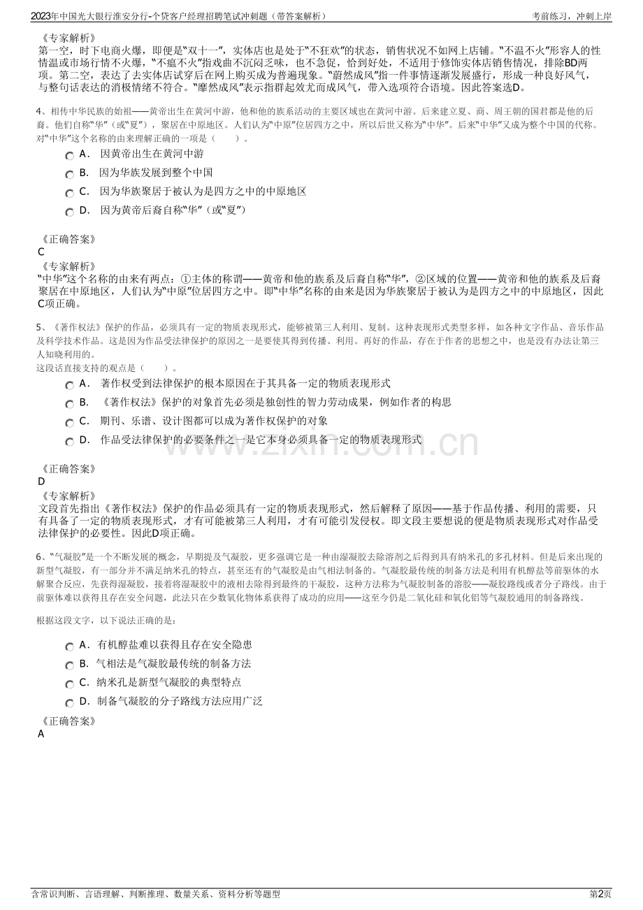 2023年中国光大银行淮安分行-个贷客户经理招聘笔试冲刺题（带答案解析）.pdf_第2页