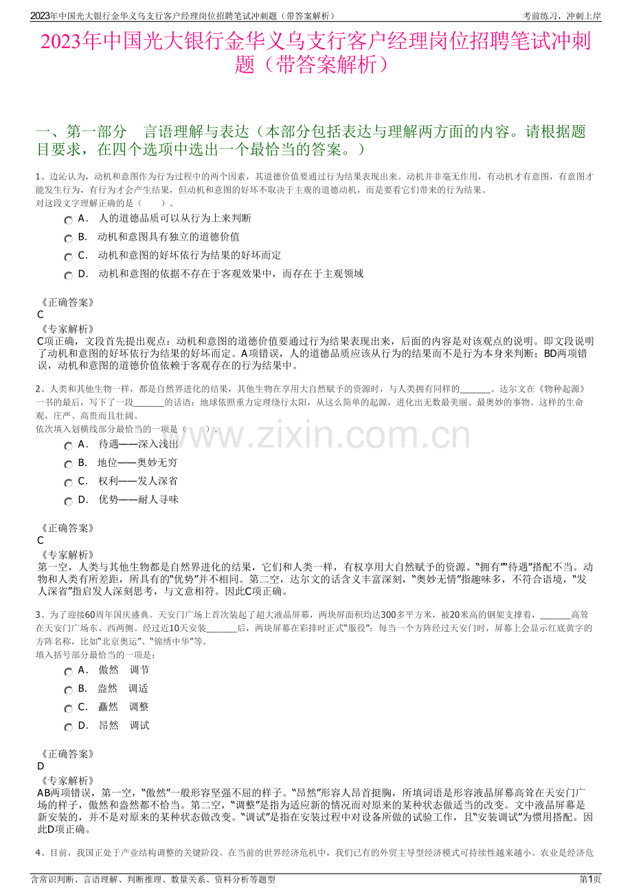 2023年中国光大银行金华义乌支行客户经理岗位招聘笔试冲刺题（带答案解析）.pdf_第1页