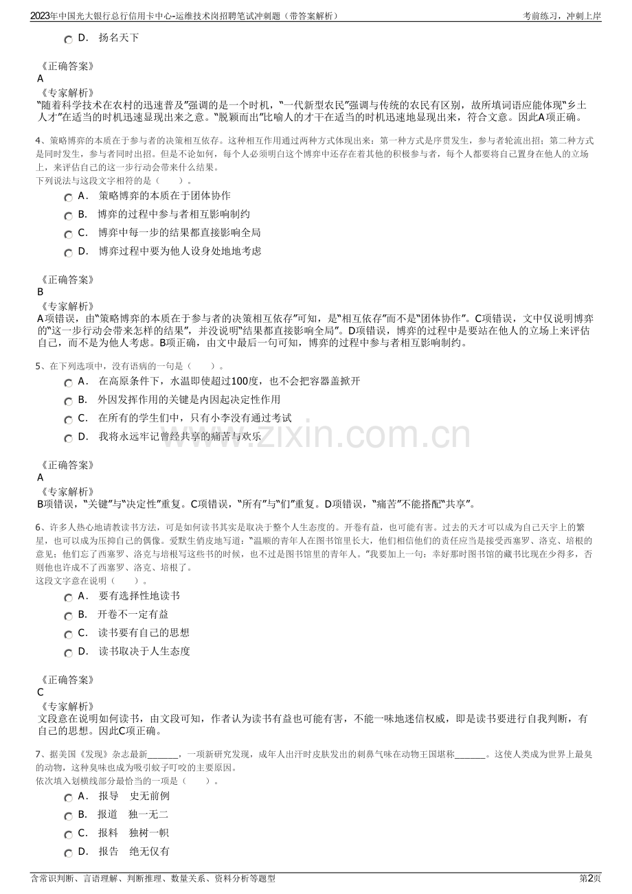 2023年中国光大银行总行信用卡中心-运维技术岗招聘笔试冲刺题（带答案解析）.pdf_第2页