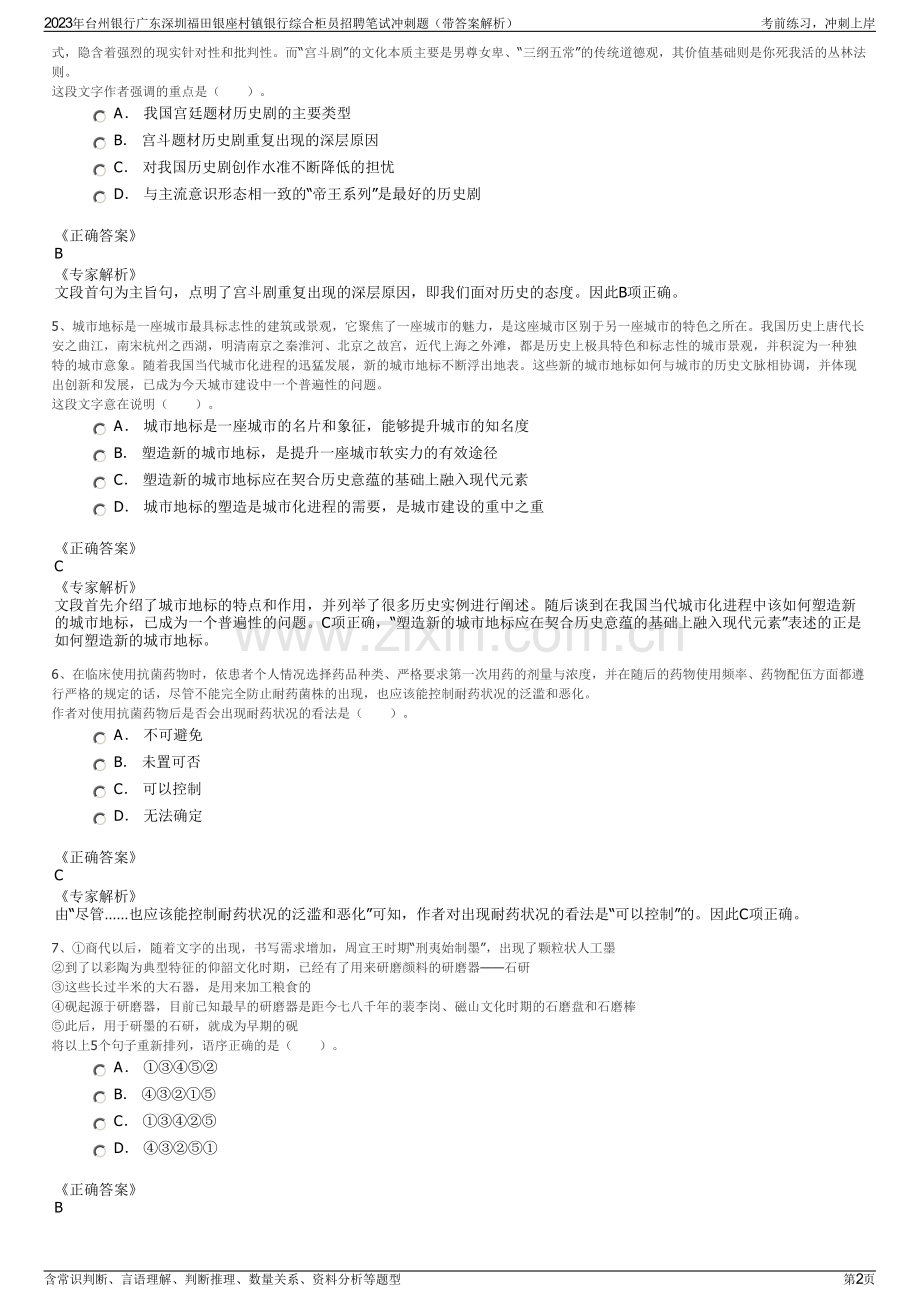 2023年台州银行广东深圳福田银座村镇银行综合柜员招聘笔试冲刺题（带答案解析）.pdf_第2页