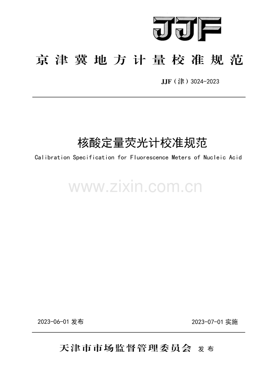 JJF(津)3024-2023 核酸定量荧光计校准规范-（高清正版）.pdf_第1页