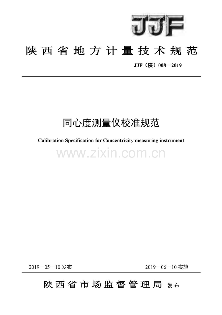 JJF（陕）008-2019 同心度测量仪校准规范.pdf_第1页