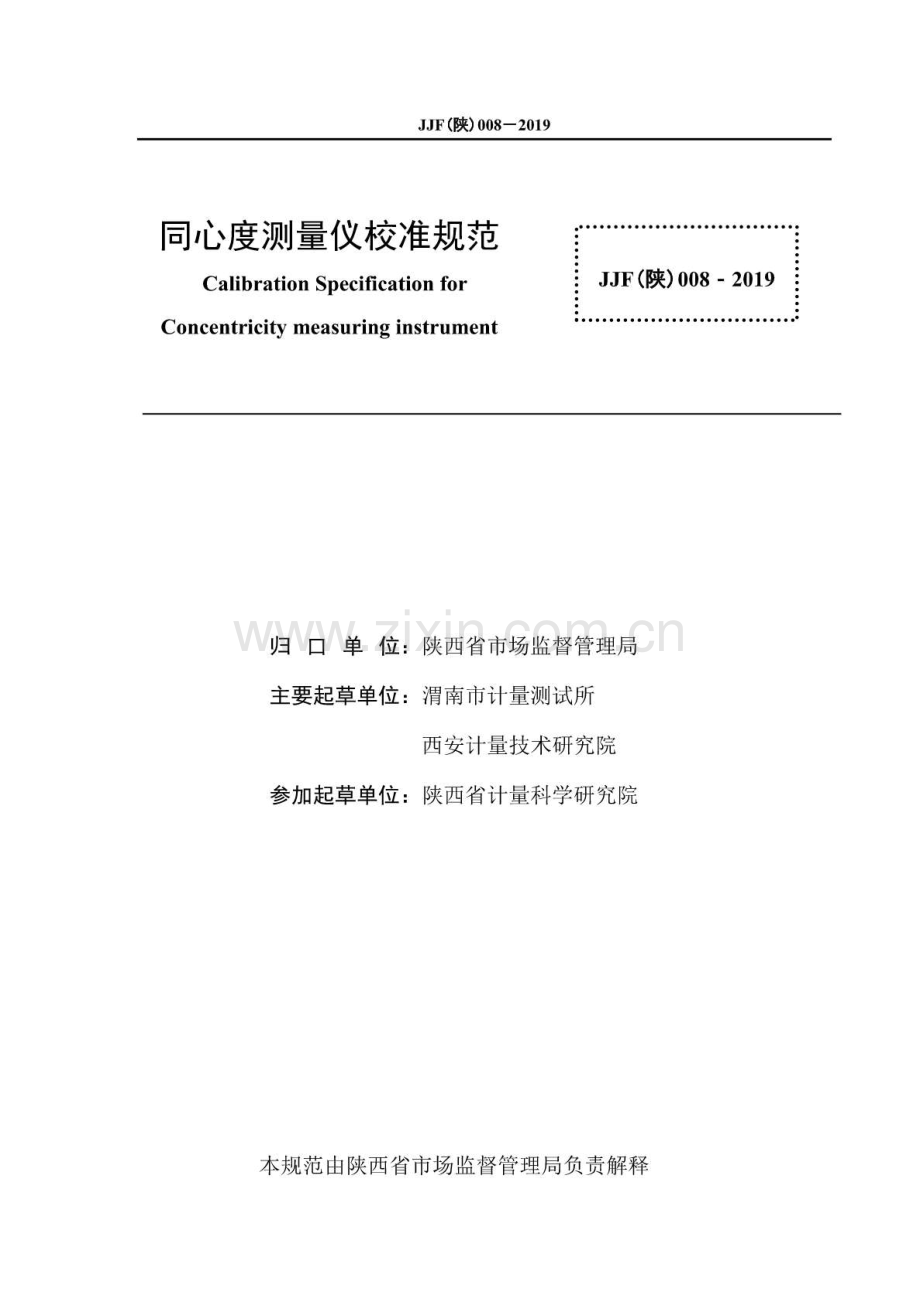 JJF（陕）008-2019 同心度测量仪校准规范.pdf_第3页