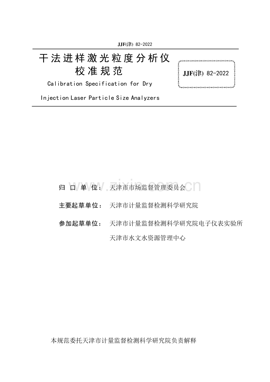 JJF(津)82-2022 干法进样激光粒度分析仪校准规范-（高清正版）.pdf_第2页