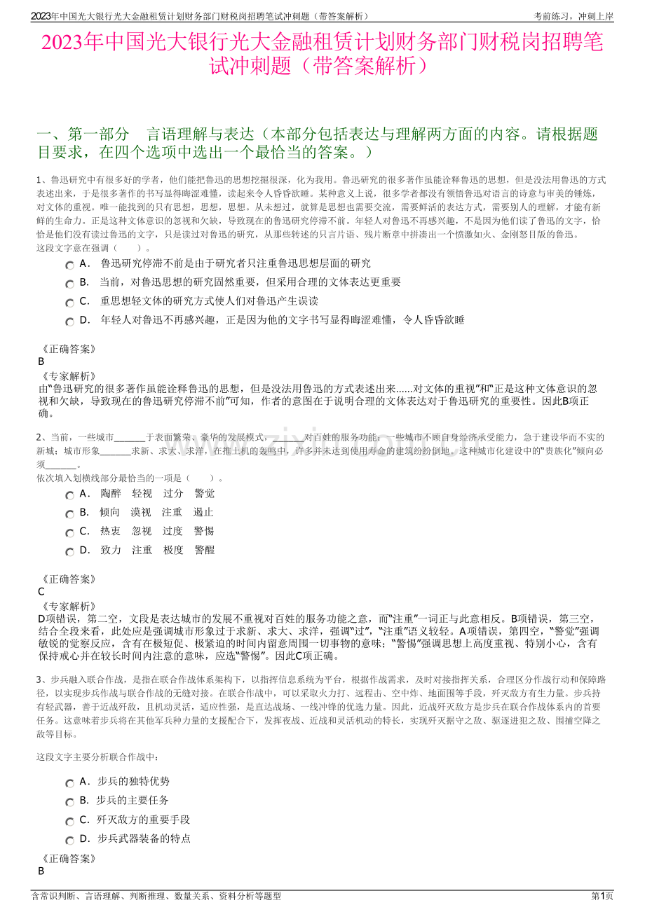 2023年中国光大银行光大金融租赁计划财务部门财税岗招聘笔试冲刺题（带答案解析）.pdf_第1页