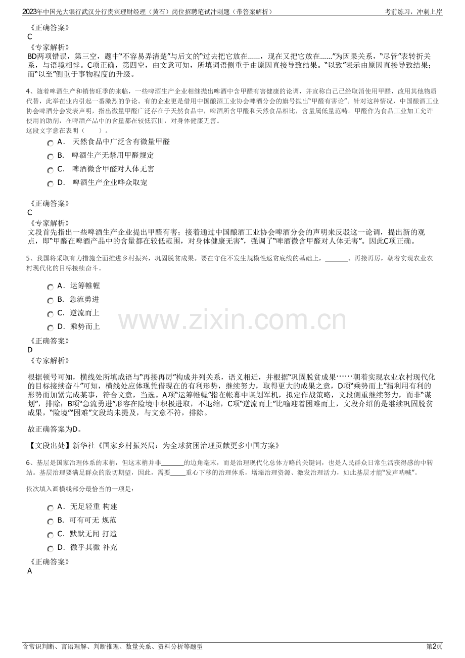 2023年中国光大银行武汉分行贵宾理财经理（黄石）岗位招聘笔试冲刺题（带答案解析）.pdf_第2页