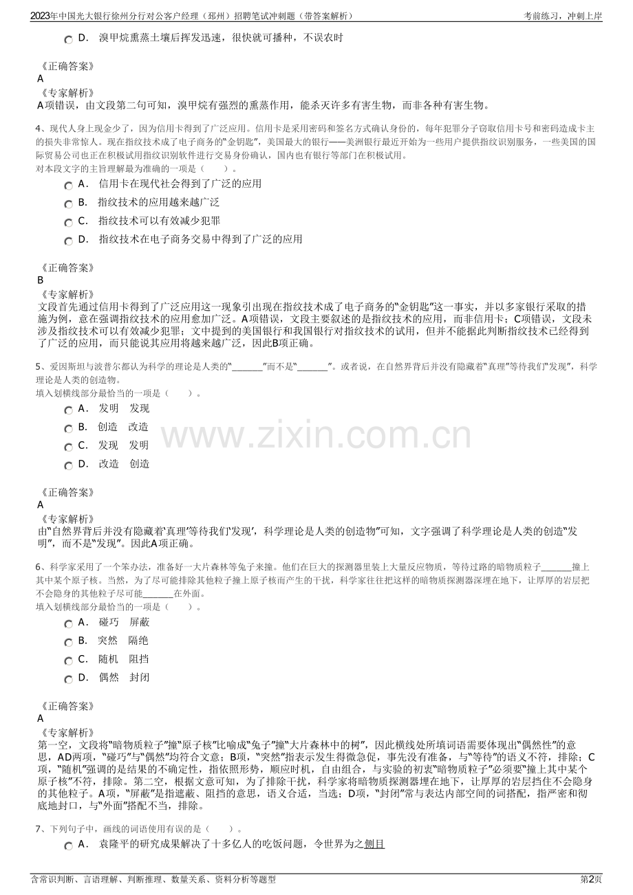 2023年中国光大银行徐州分行对公客户经理（邳州）招聘笔试冲刺题（带答案解析）.pdf_第2页