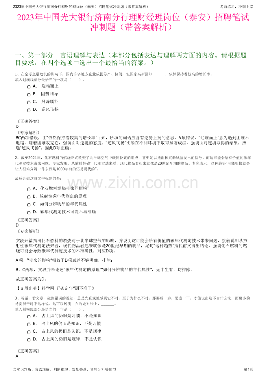 2023年中国光大银行济南分行理财经理岗位（泰安）招聘笔试冲刺题（带答案解析）.pdf_第1页