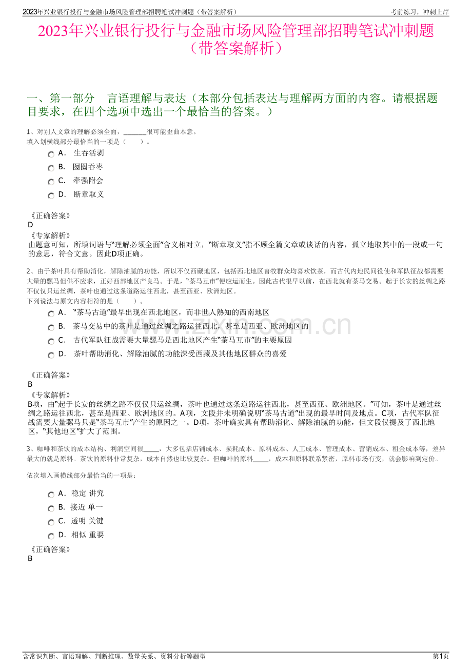 2023年兴业银行投行与金融市场风险管理部招聘笔试冲刺题（带答案解析）.pdf_第1页