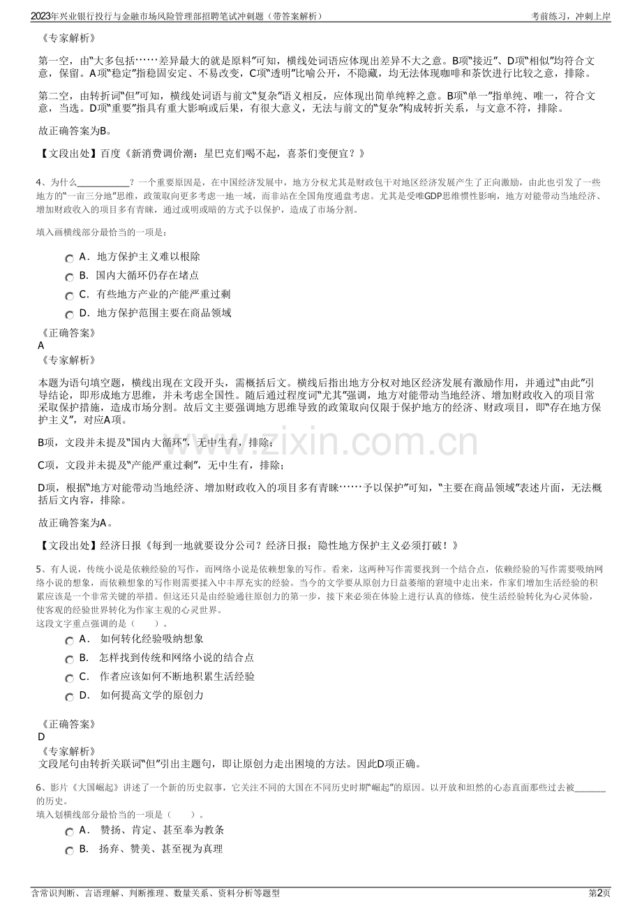 2023年兴业银行投行与金融市场风险管理部招聘笔试冲刺题（带答案解析）.pdf_第2页