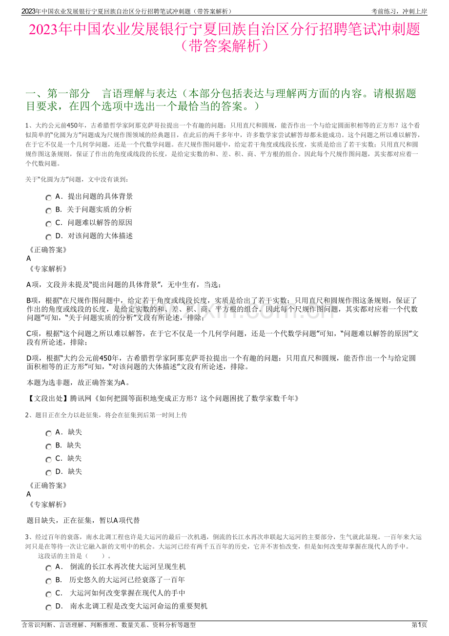 2023年中国农业发展银行宁夏回族自治区分行招聘笔试冲刺题（带答案解析）.pdf_第1页
