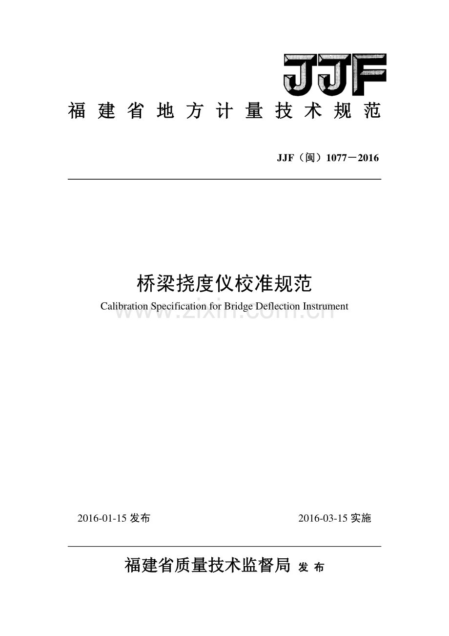 JJF（闽）1077-2016桥梁挠度仪校准规范.pdf_第1页