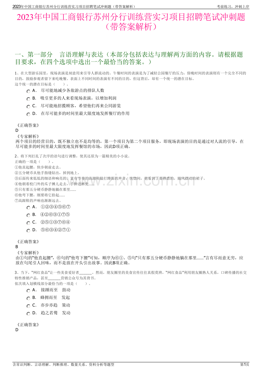 2023年中国工商银行苏州分行训练营实习项目招聘笔试冲刺题（带答案解析）.pdf_第1页