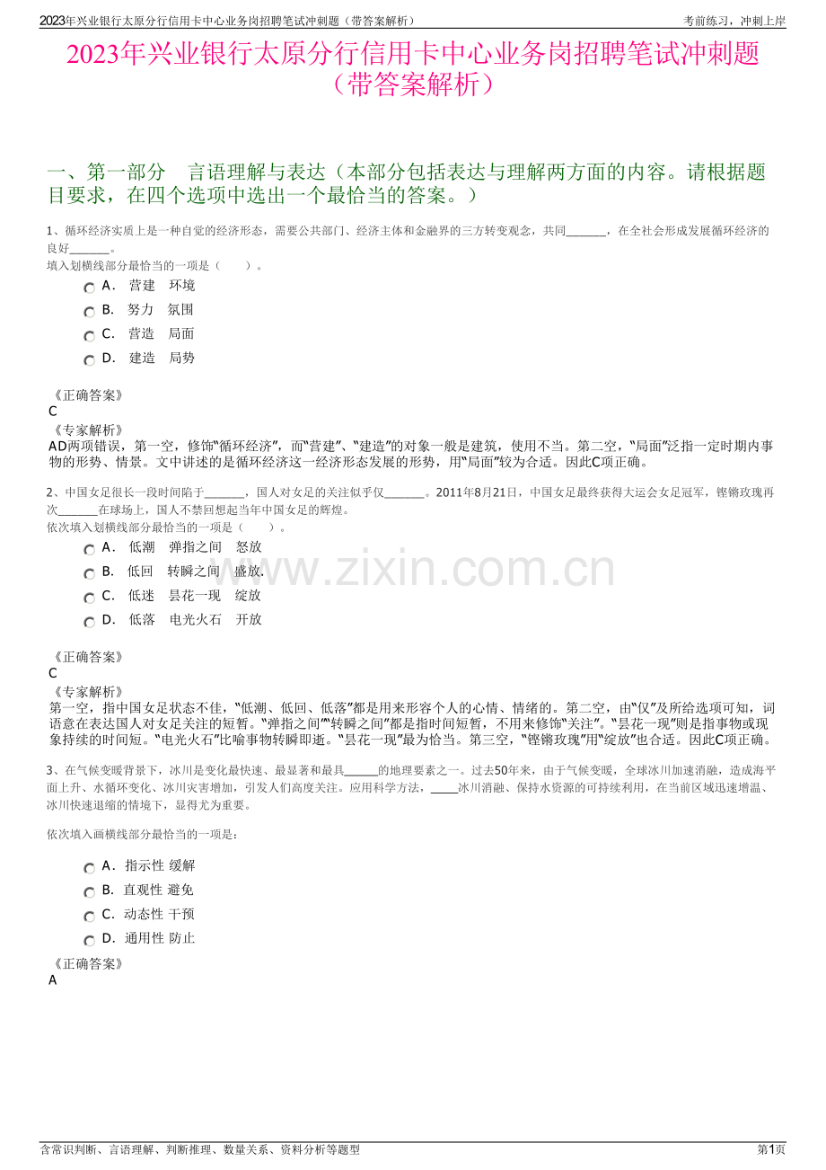 2023年兴业银行太原分行信用卡中心业务岗招聘笔试冲刺题（带答案解析）.pdf_第1页