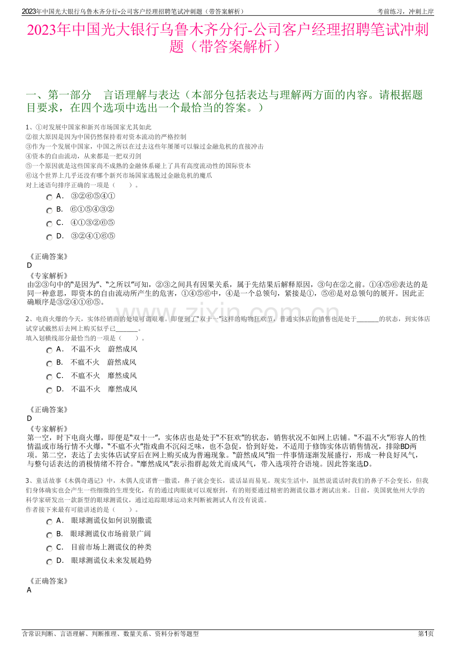 2023年中国光大银行乌鲁木齐分行-公司客户经理招聘笔试冲刺题（带答案解析）.pdf_第1页