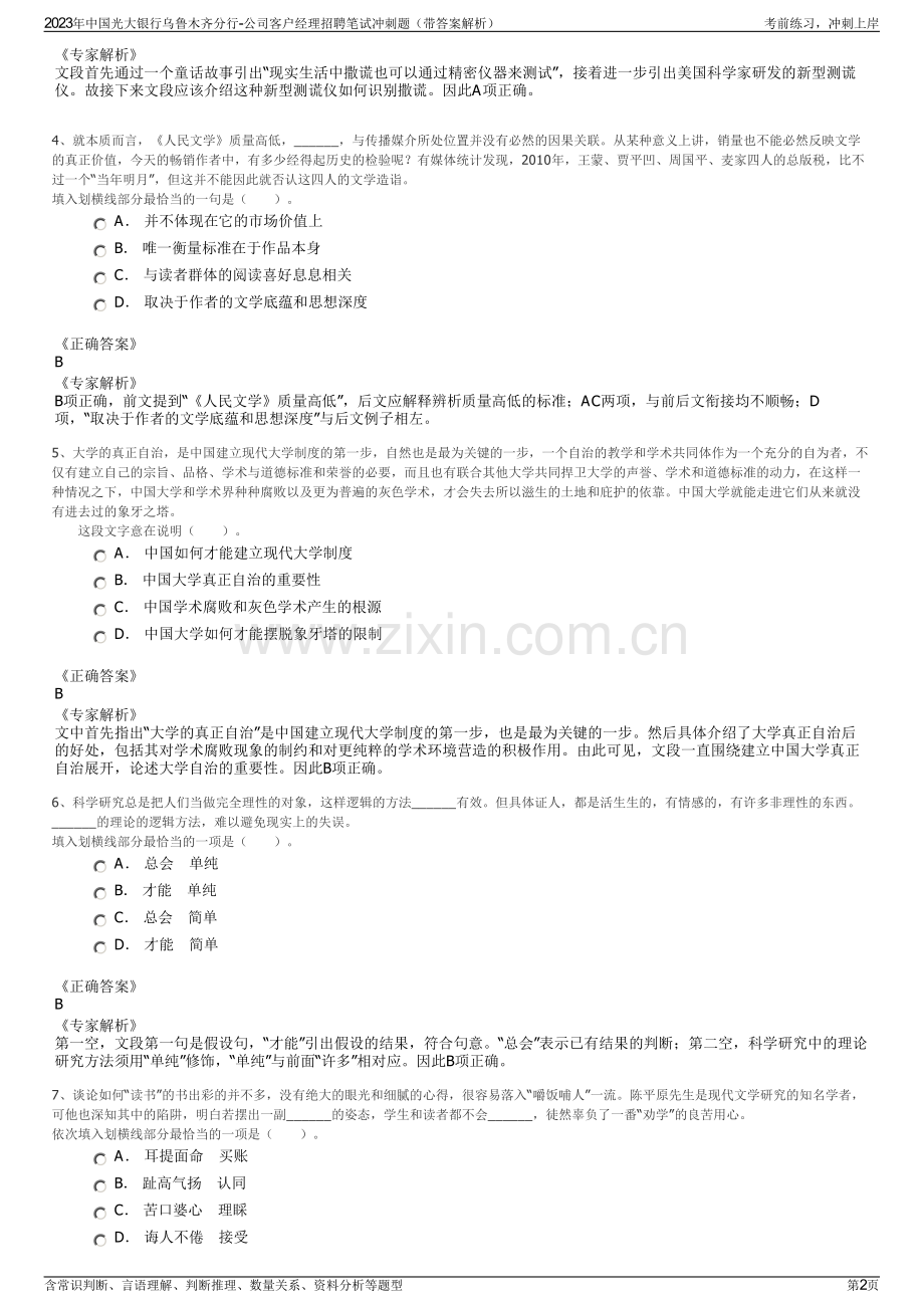 2023年中国光大银行乌鲁木齐分行-公司客户经理招聘笔试冲刺题（带答案解析）.pdf_第2页