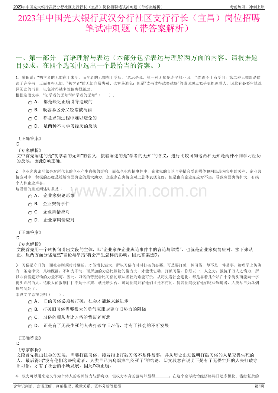 2023年中国光大银行武汉分行社区支行行长（宜昌）岗位招聘笔试冲刺题（带答案解析）.pdf_第1页