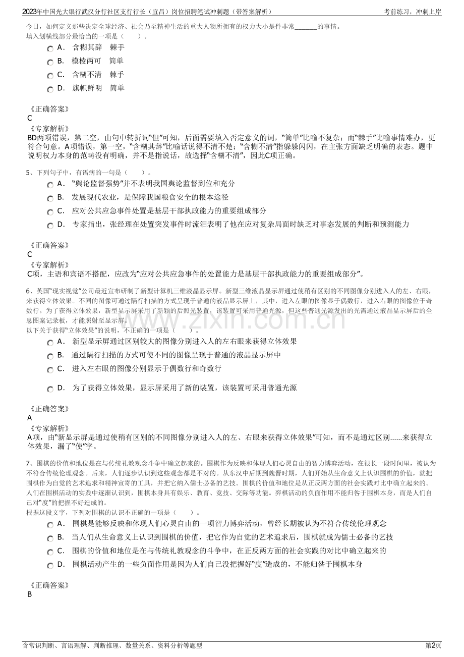 2023年中国光大银行武汉分行社区支行行长（宜昌）岗位招聘笔试冲刺题（带答案解析）.pdf_第2页