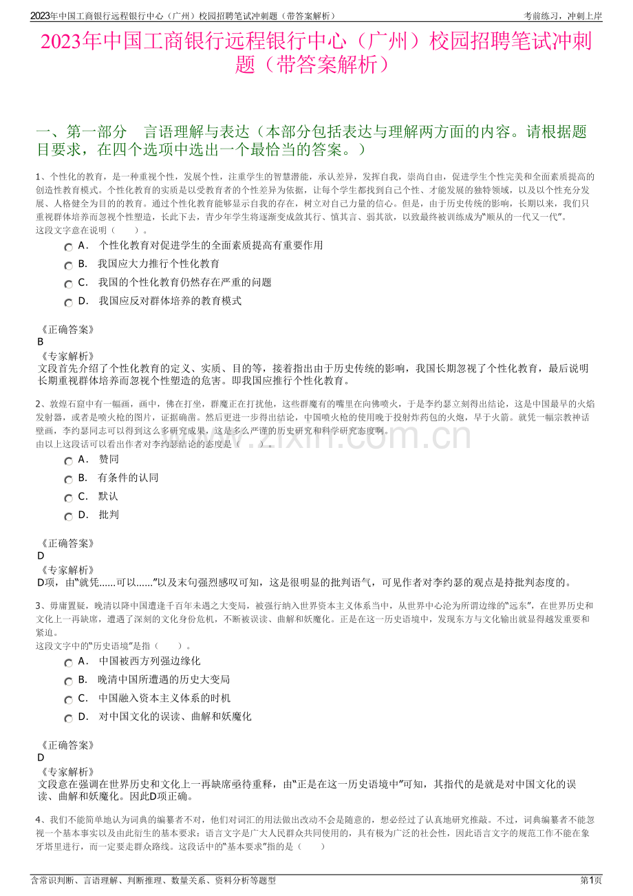 2023年中国工商银行远程银行中心（广州）校园招聘笔试冲刺题（带答案解析）.pdf_第1页