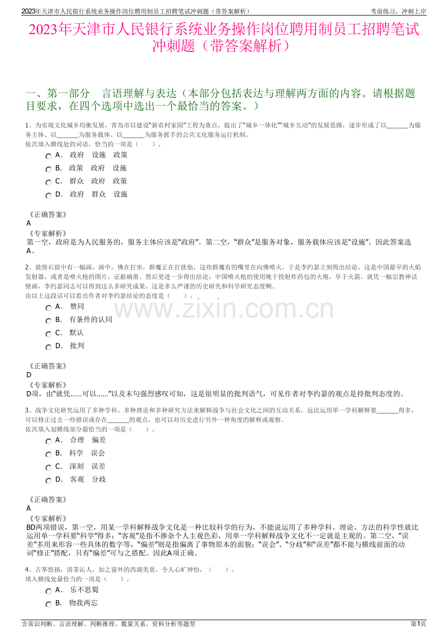 2023年天津市人民银行系统业务操作岗位聘用制员工招聘笔试冲刺题（带答案解析）.pdf_第1页