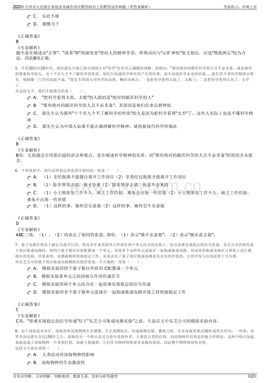 2023年天津市人民银行系统业务操作岗位聘用制员工招聘笔试冲刺题（带答案解析）.pdf_第2页