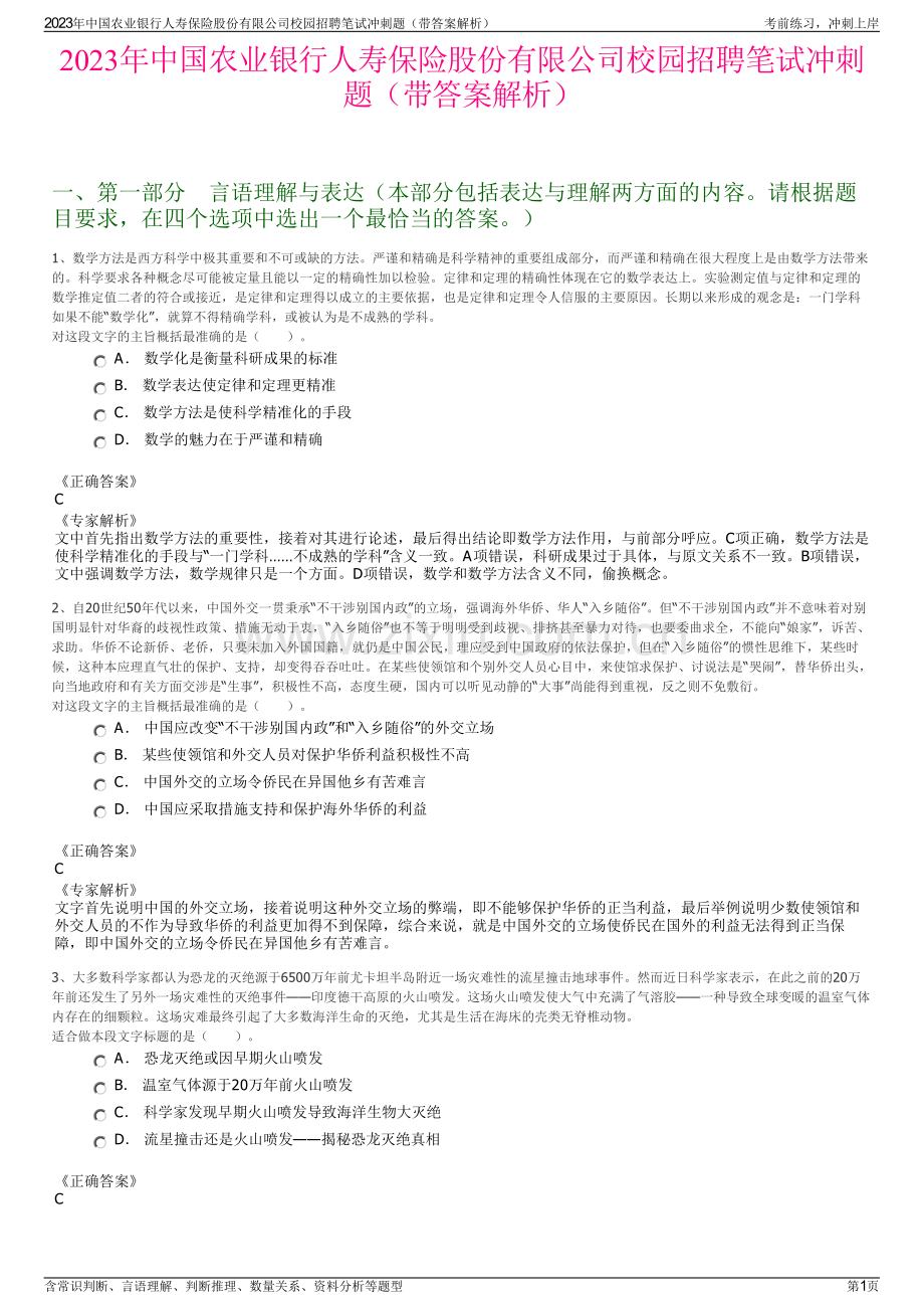 2023年中国农业银行人寿保险股份有限公司校园招聘笔试冲刺题（带答案解析）.pdf_第1页