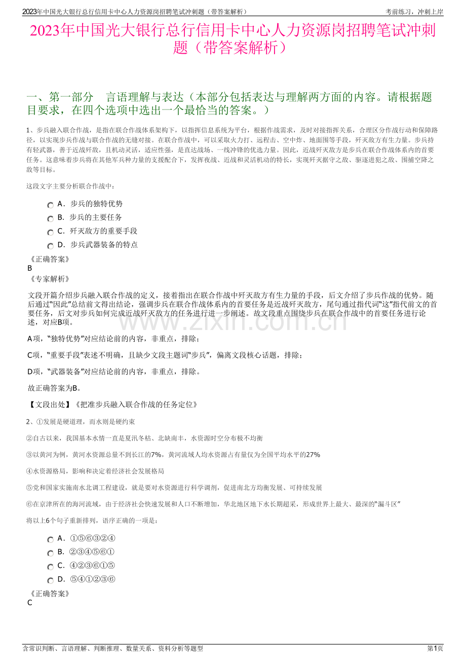2023年中国光大银行总行信用卡中心人力资源岗招聘笔试冲刺题（带答案解析）.pdf_第1页
