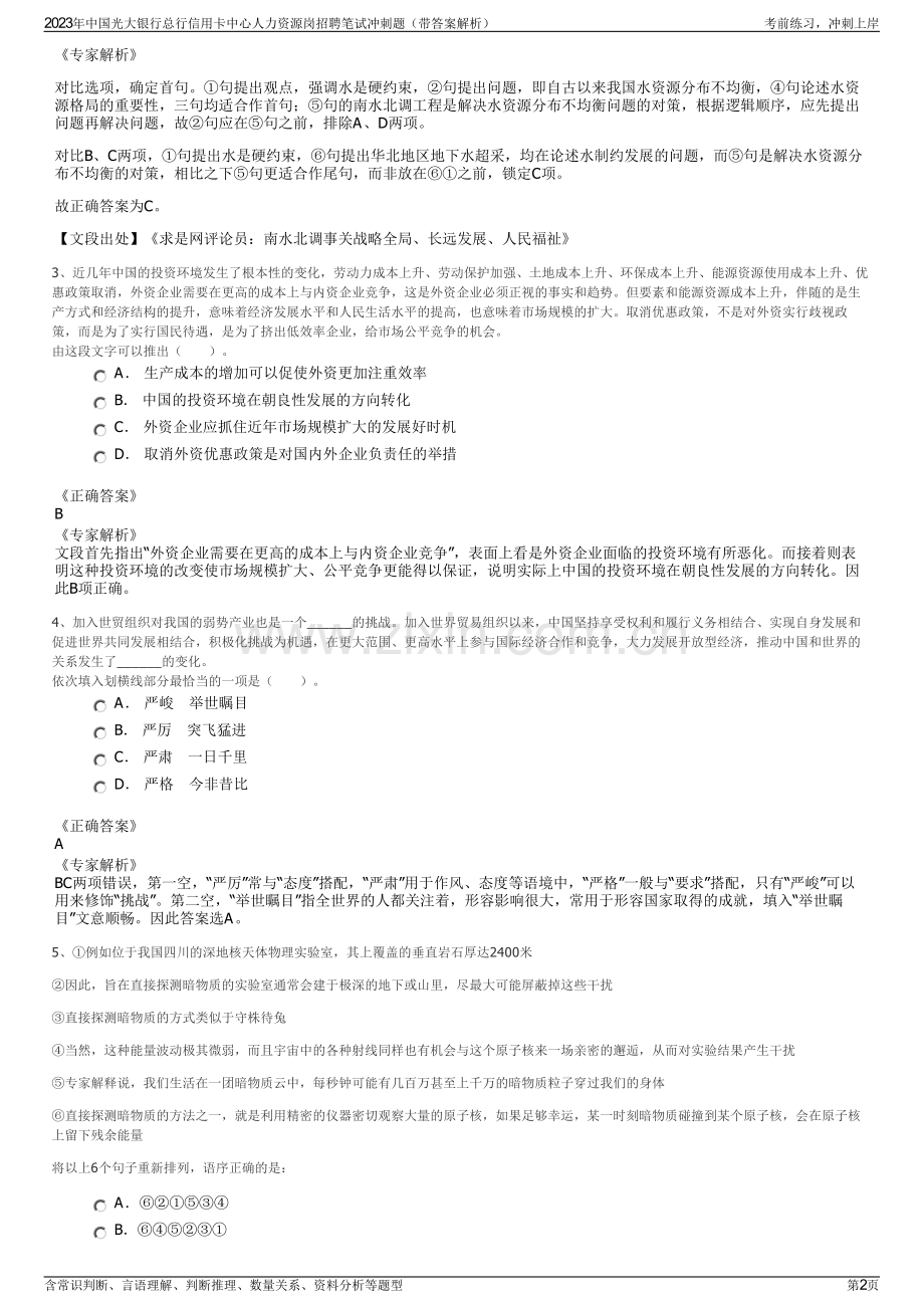 2023年中国光大银行总行信用卡中心人力资源岗招聘笔试冲刺题（带答案解析）.pdf_第2页