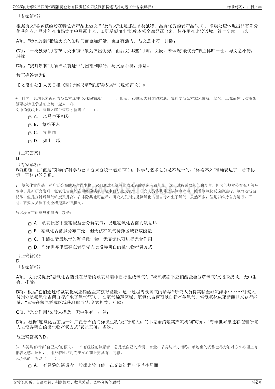 2023年成都银行四川锦程消费金融有限责任公司校园招聘笔试冲刺题（带答案解析）.pdf_第2页