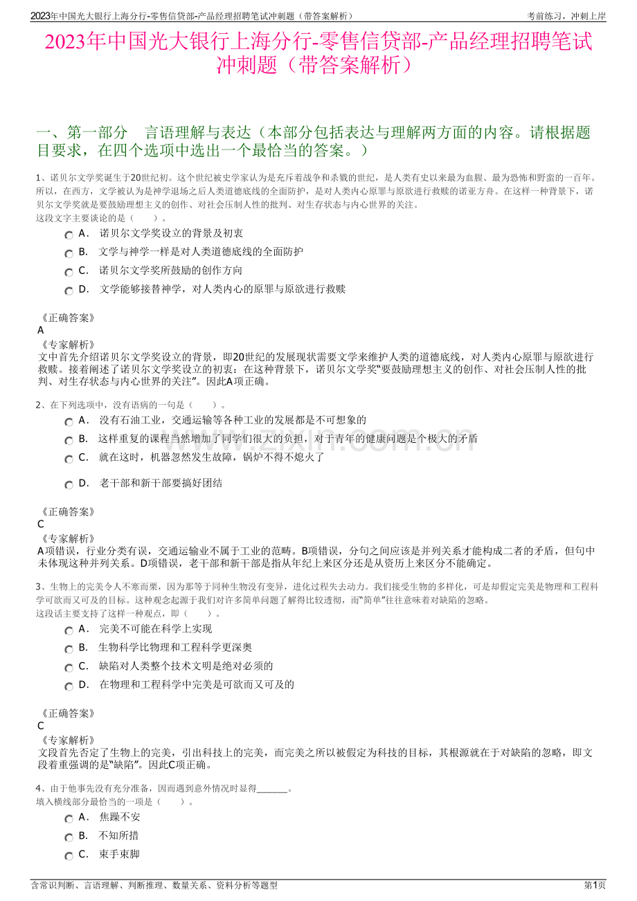 2023年中国光大银行上海分行-零售信贷部-产品经理招聘笔试冲刺题（带答案解析）.pdf_第1页