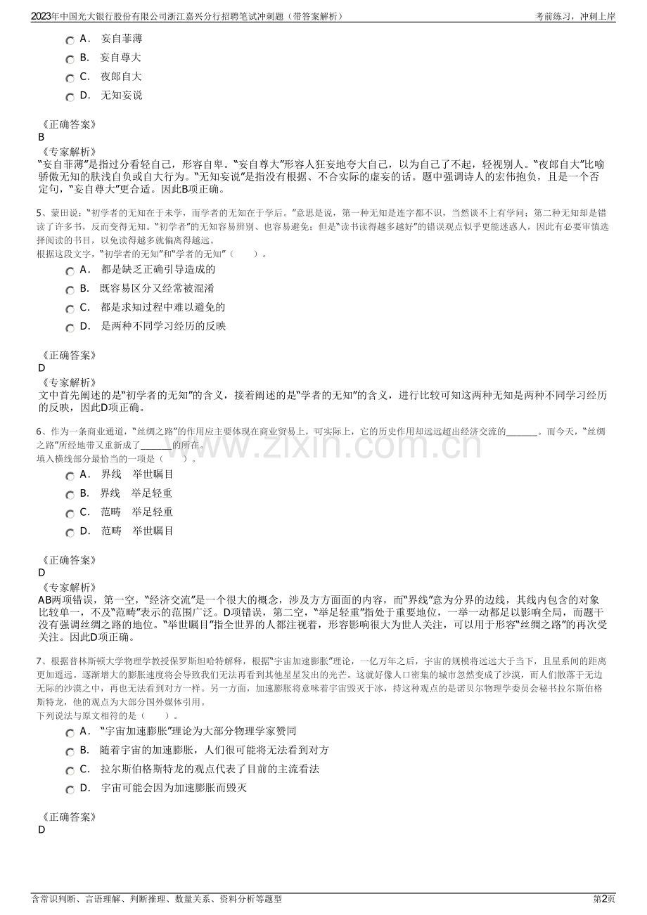 2023年中国光大银行股份有限公司浙江嘉兴分行招聘笔试冲刺题（带答案解析）.pdf_第2页