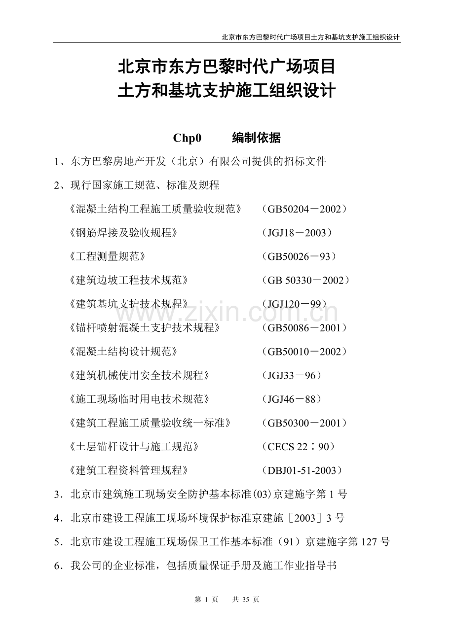基坑支护施工方案(人工挖孔桩).doc_第1页