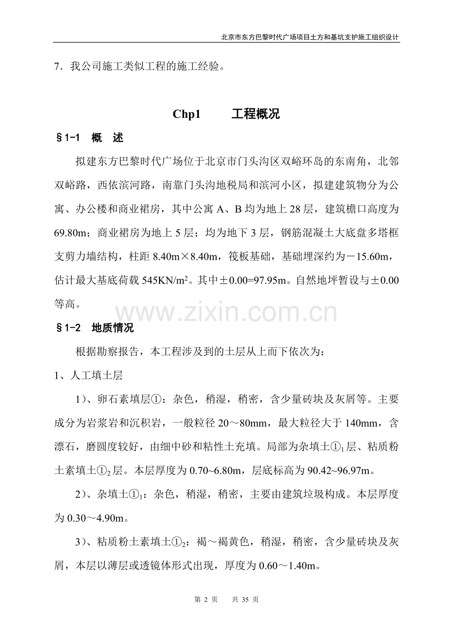 基坑支护施工方案(人工挖孔桩).doc_第2页
