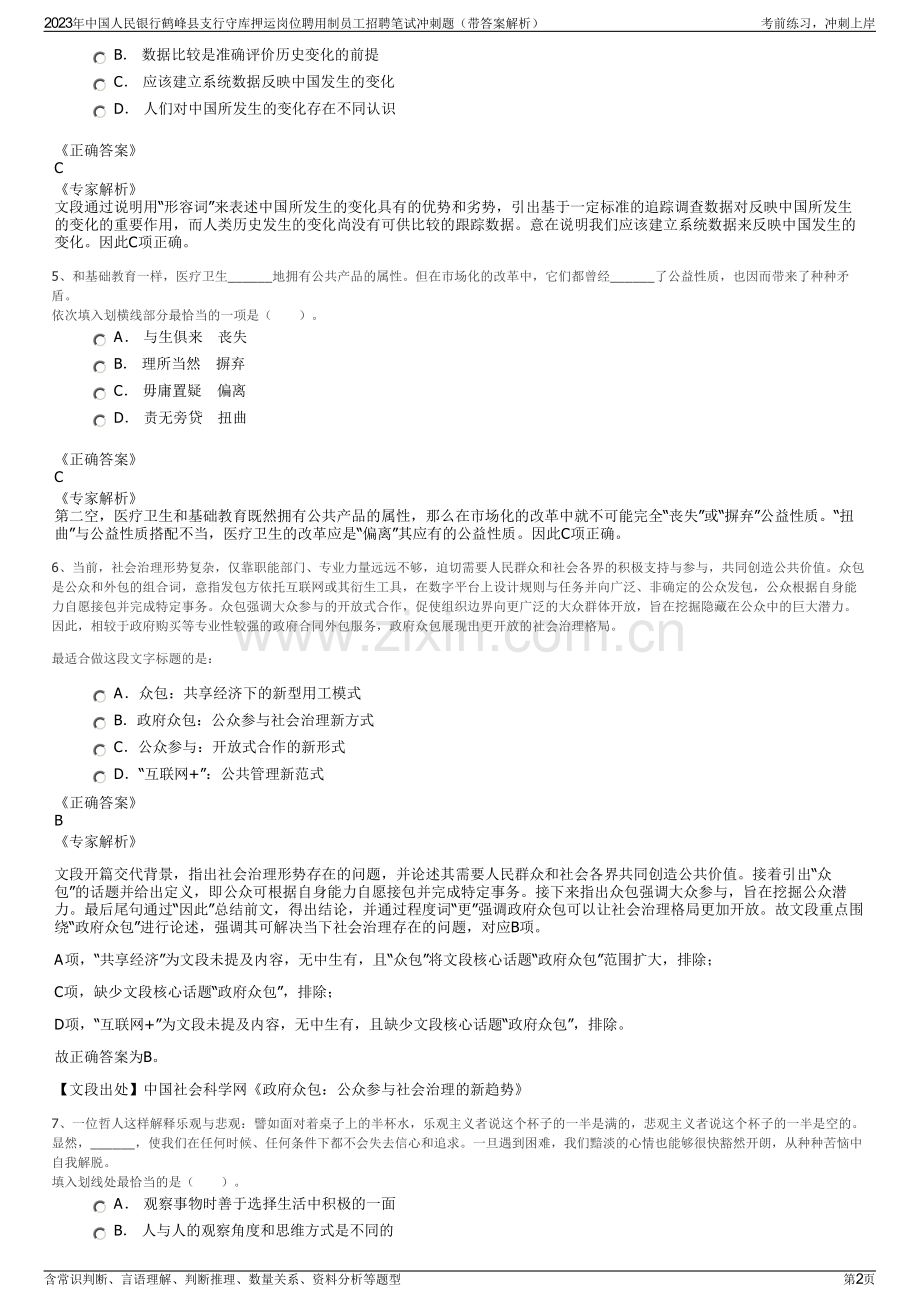 2023年中国人民银行鹤峰县支行守库押运岗位聘用制员工招聘笔试冲刺题（带答案解析）.pdf_第2页