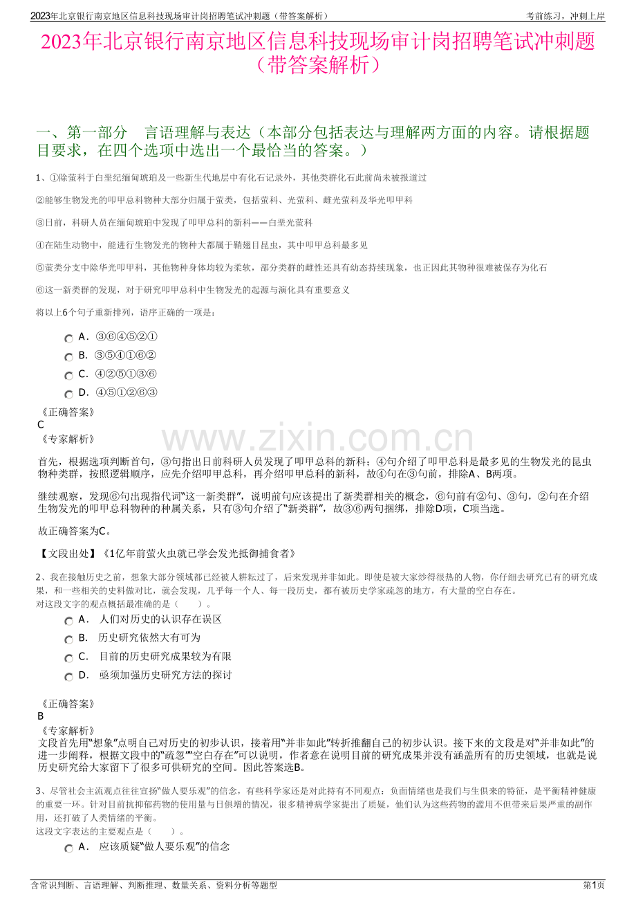 2023年北京银行南京地区信息科技现场审计岗招聘笔试冲刺题（带答案解析）.pdf_第1页