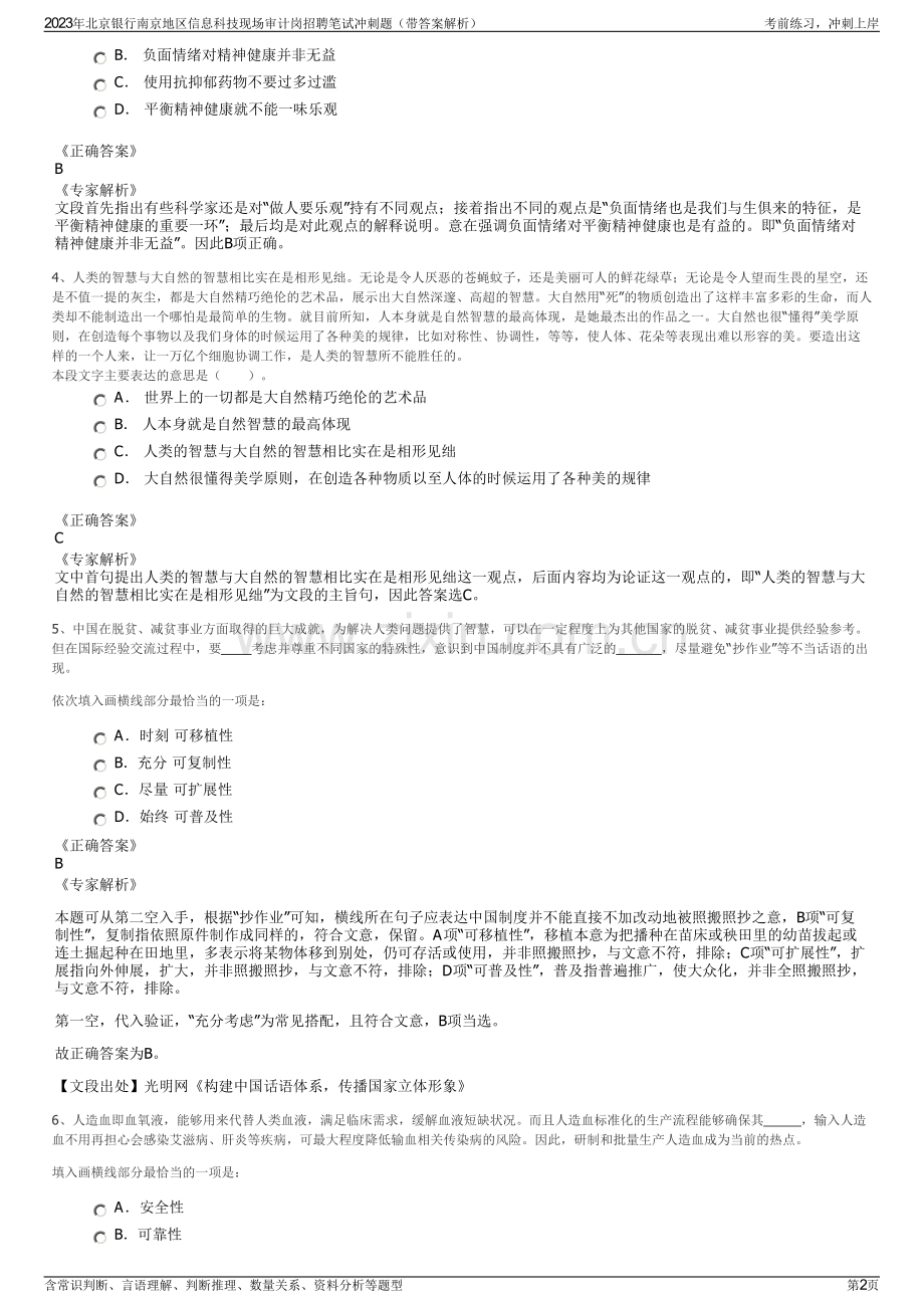2023年北京银行南京地区信息科技现场审计岗招聘笔试冲刺题（带答案解析）.pdf_第2页