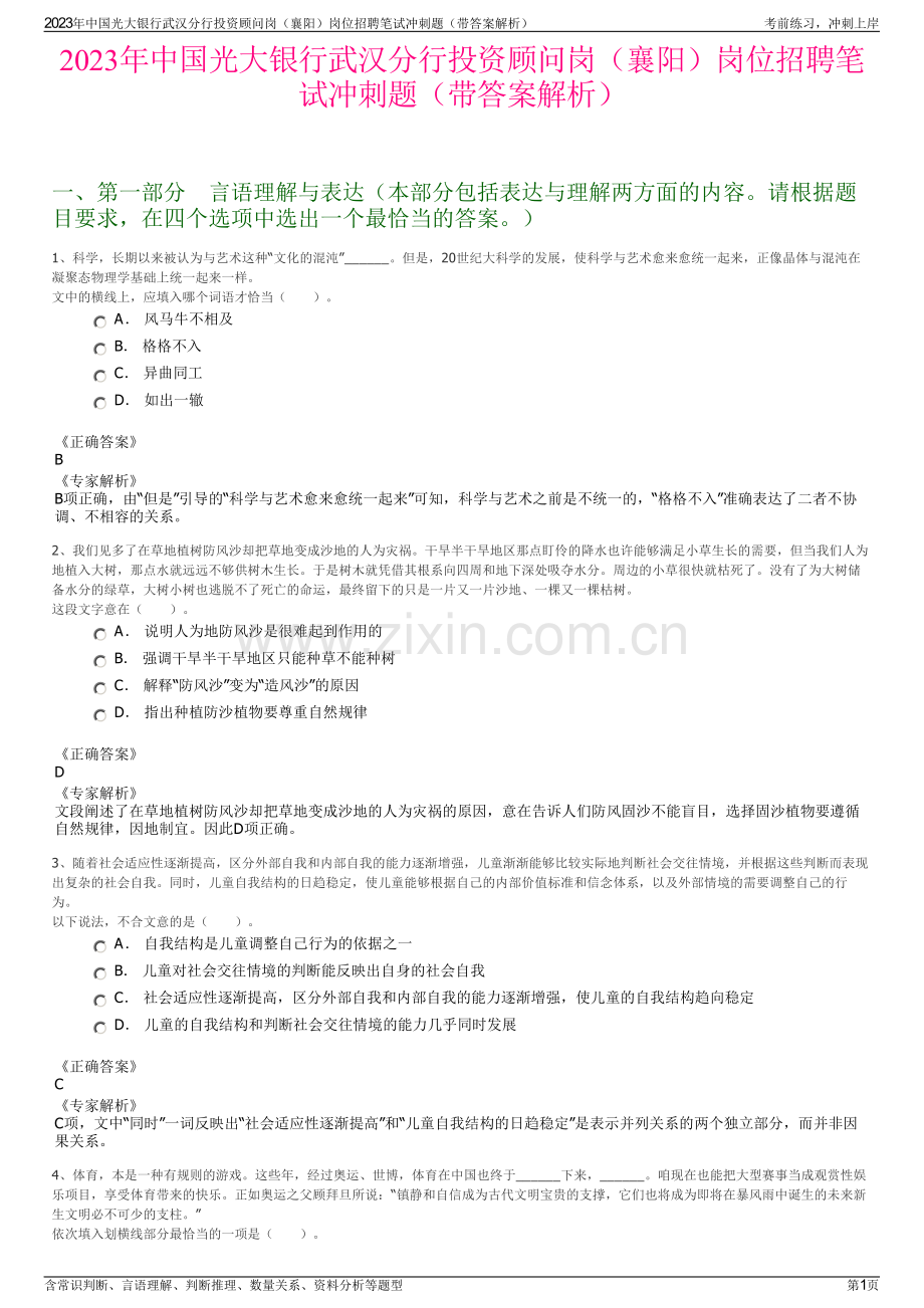 2023年中国光大银行武汉分行投资顾问岗（襄阳）岗位招聘笔试冲刺题（带答案解析）.pdf_第1页