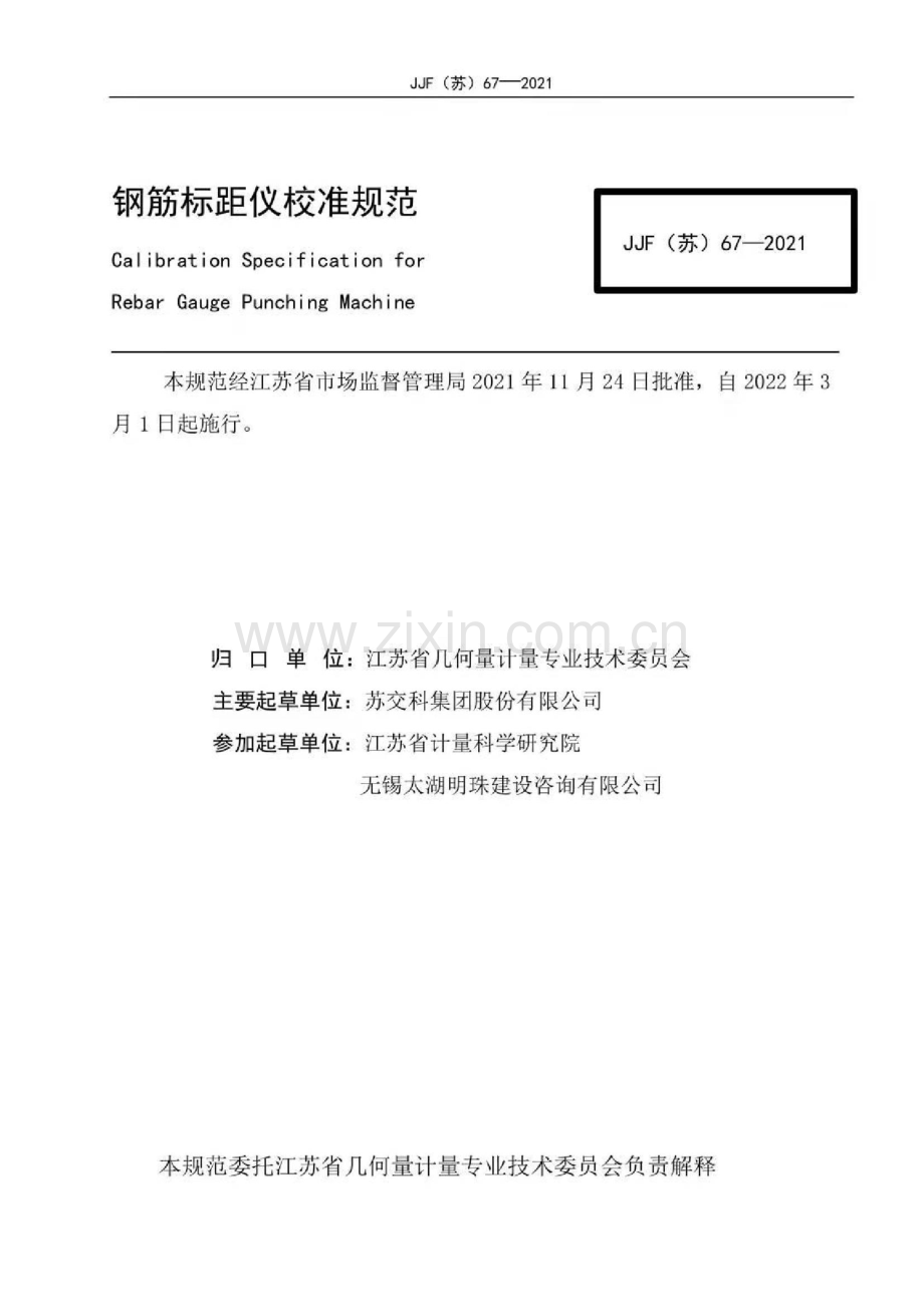 JJF（苏）67—2021钢筋标距仪校准规范.pdf_第2页