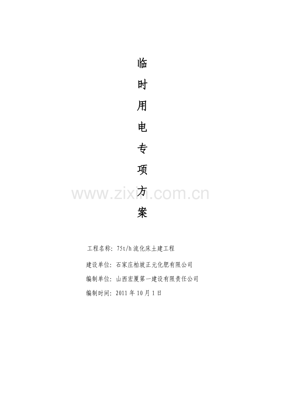 双氧水施工用电专项方案.doc_第1页