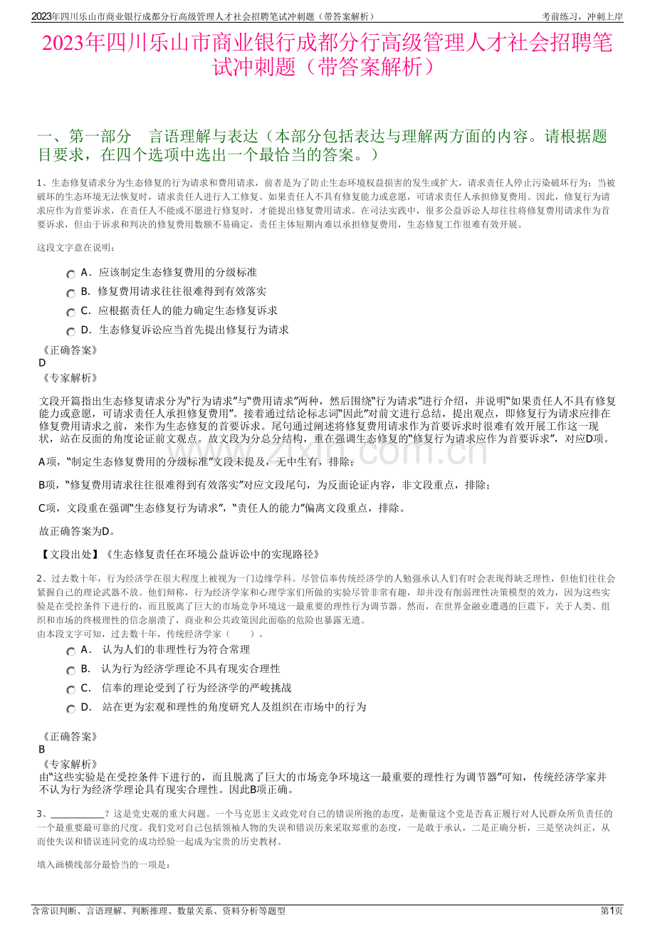 2023年四川乐山市商业银行成都分行高级管理人才社会招聘笔试冲刺题（带答案解析）.pdf_第1页